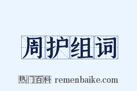 周护组词是什么意思的图片